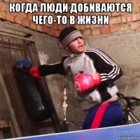 когда люди добиваются чего-то в жизни 