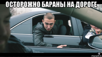 осторожно бараны на дороге 