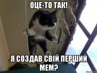 оце-то так! я создав свій перший мем?