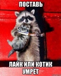 поставь лайк или котик умрёт