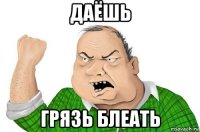 даёшь грязь блеать