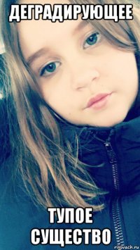 деградирующее тупое существо