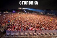 столовка 