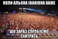 коли альона іванівна каже шо зараз спробуємо схитрить