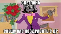светлана спешу вас поздравить с др