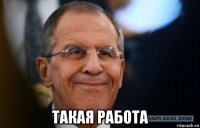  такая работа