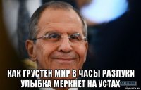  как грустен мир в часы разлуки улыбка меркнет на устах