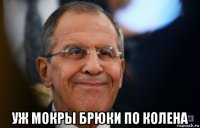  уж мокры брюки по колена