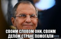  своим словом они, своим делом стране помогали