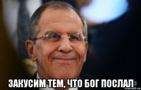  закусим тем, что бог послал