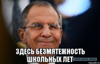  здесь безмятежность школьных лет