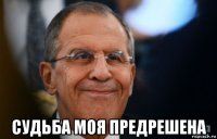  судьба моя предрешена