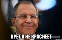  врет и не краснеет