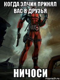 когда элчин принял вас в друзья ничоси