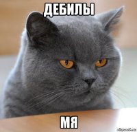дебилы мя