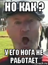 но как ? у его нога не работает