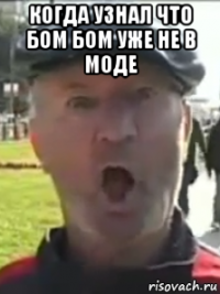 когда узнал что бом бом уже не в моде 