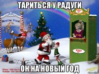 тариться у радуги он на новый год