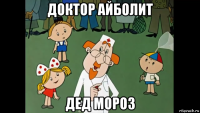 доктор айболит дед мороз