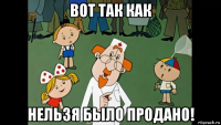 вот так как нельзя было продано!