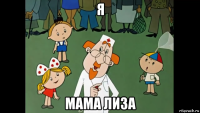 я мама лиза