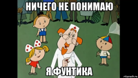 ничего не понимаю я фунтика