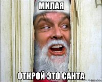 милая открой это санта