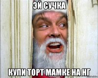 эй сучка купи торт мамке на нг