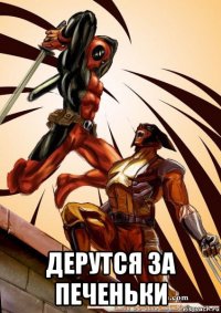  дерутся за печеньки