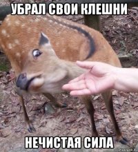 убрал свои клешни нечистая сила
