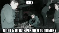 жкх опять отключили отопление