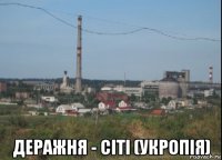  деражня - сіті (укропія)