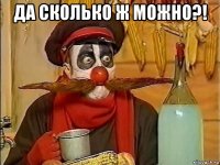 да сколько ж можно?! 