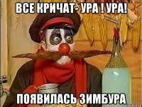 все кричат- ура ! ура! появилась зимбура