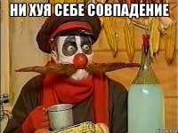 ни хуя себе совпадение 