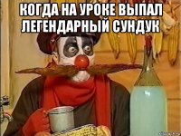 когда на уроке выпал легендарный сундук 