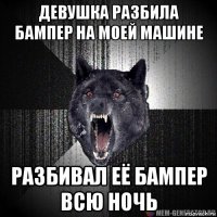 девушка разбила бампер на моей машине разбивал её бампер всю ночь