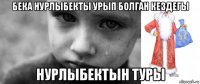 бека нурлыбекты урып болган кездегы нурлыбектын туры