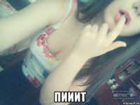  пииит