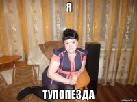 я тупопезда