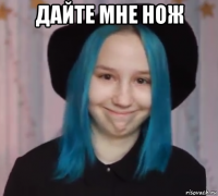 дайте мне нож 