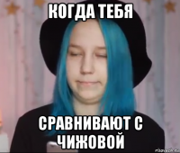 когда тебя сравнивают с чижовой