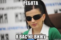 ребята я вас не вижу