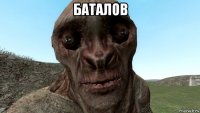 баталов 