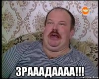 зрааадаааа!!!
