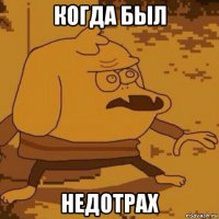 когда был недотрах