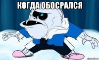 когда обосрался 