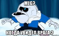 mlg? когда увидел врага ?