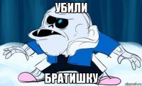 убили братишку