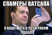 спамеры ватсапа я вашу мать в рот и раком трахал